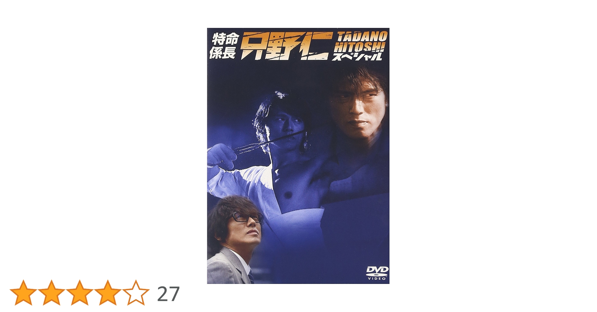 Amazon.co.jp: 特命係長 只野仁 スペシャル [DVD] : 高橋克典